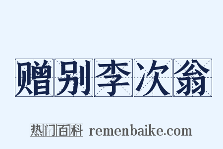 赠别李次翁是什么意思的图片